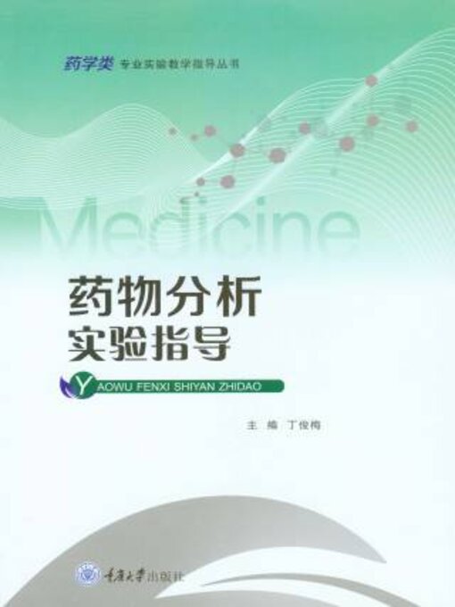 Title details for 药物分析实验指导 by 丁俊梅 - Available